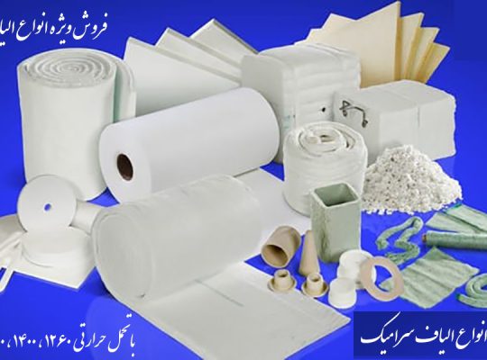 قیمت الیاف سرامیکی[کارا انرژی]