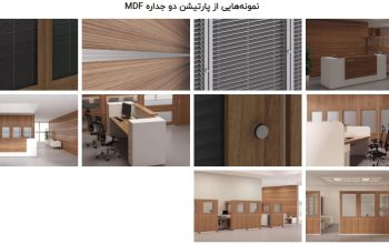 قیمت پارتیشن دو جداره MDF[ایران نت]