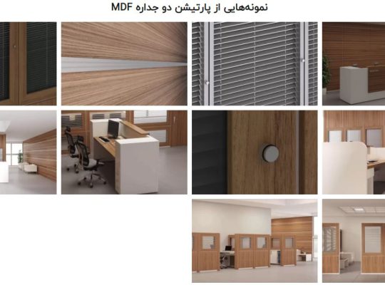 قیمت پارتیشن دو جداره MDF[ایران نت]