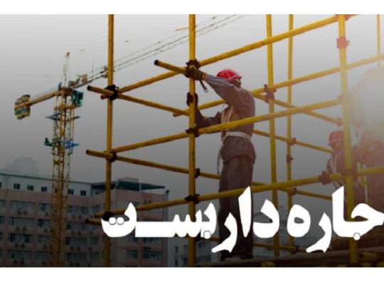 قیمت اجاره داربست فلزی[فرازاندیشان]