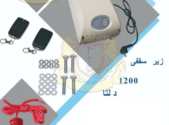 قیمت جک زیر سقفی یونیورسال ۱۲۰۰[اجلاس]