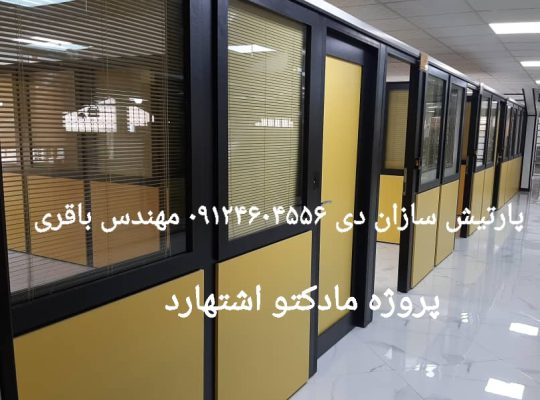 قیمت پارتیشن دوجداره ام دی اف[پارتیشن دی]