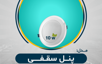 قیمت پنل سقفی ۱۰w شارژنوری[باف سیم گلستان]