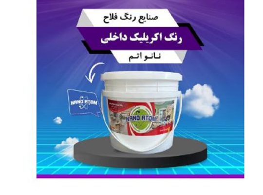 قیمت رنگ اکریلیک داخلی[نانو اتم]
