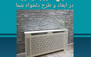 قیمت کاور شوفاژ معرق پی وی سی[الو سی ان سی]
