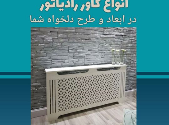 قیمت کاور شوفاژ معرق پی وی سی[الو سی ان سی]