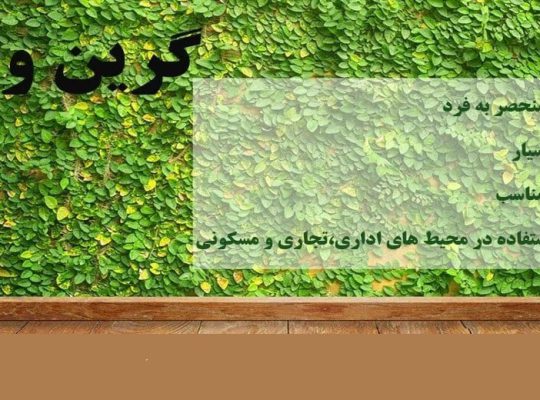 قیمت گرین وال یا دیوار سبز مصنوعی[چمن راه]