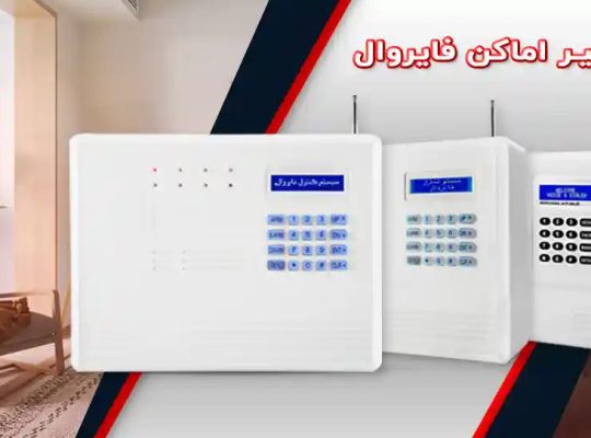 قیمت دزدگیر اماکن F7[فایروال]