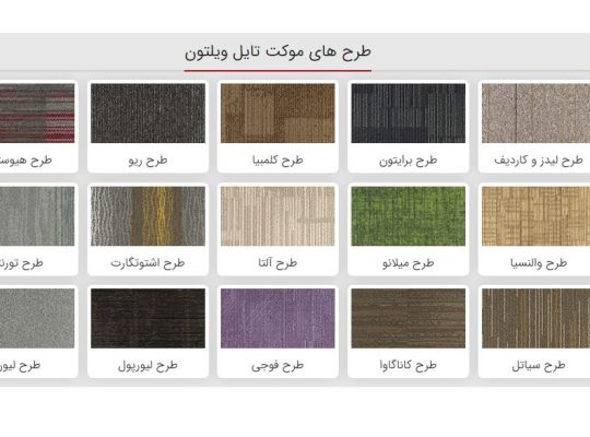 قیمت موکت ویلتون کارپتز[سونار]