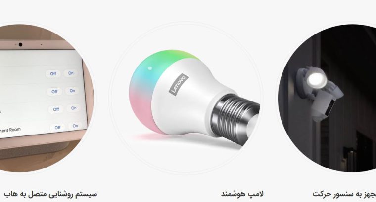 قیمت سیستم روشنایی هوشمند[تاپ لایف]