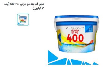 قیمت عایق آب بند دو جزئی SW-400[شمران]