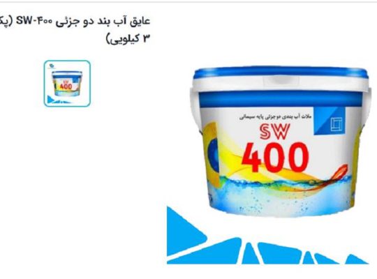 قیمت عایق آب بند دو جزئی SW-400[شمران]