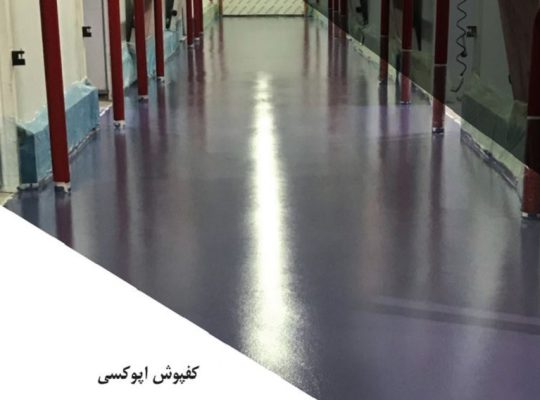 هزینه کفسازی دکوراتیو اپوکسی[نانو بتن آیریک]