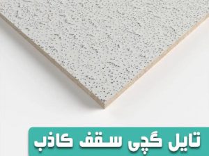 قیمت تایل گچی[تابش]