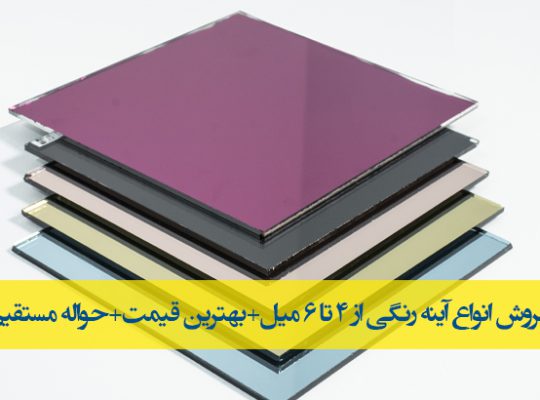قیمت عمده آینه رنگی از ۴ تا ۶ میل[نوین الماس]