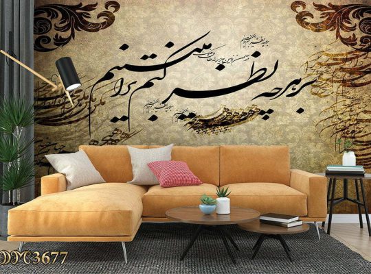 قیمت کاغذ دیواری طرح نستعلیق[تک دیزاین]