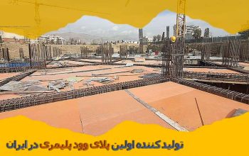 قیمت قالب پلی وود پلیمری[اینوود]