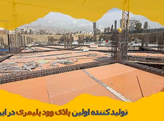 قیمت قالب پلی وود پلیمری[اینوود]