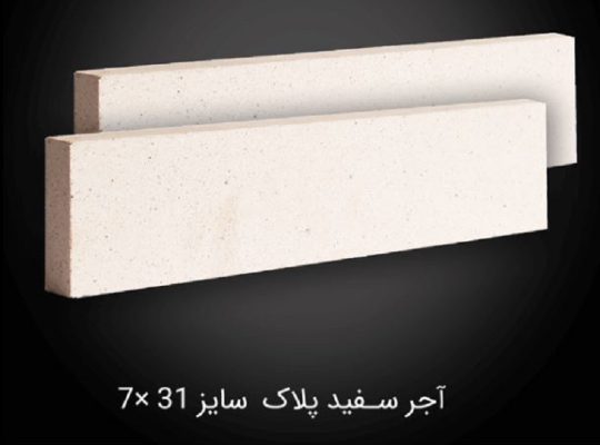 قیمت آجرنما نسوز سفید اصفهان ۳۱*۷[مرداس]