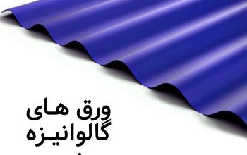 قیمت ورق شیروانی کرکره یا سینوسی[ثامن روف]