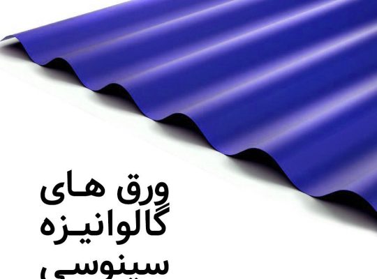 قیمت ورق شیروانی کرکره یا سینوسی[ثامن روف]