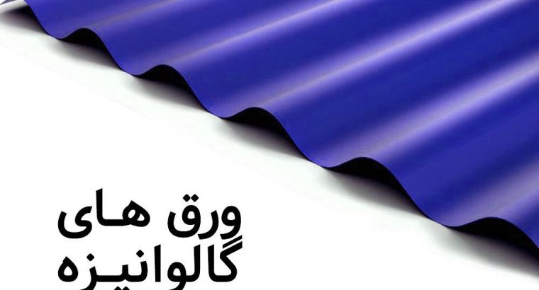 قیمت ورق شیروانی کرکره یا سینوسی[ثامن روف]