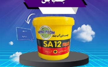 قیمت چسب بتن شیمی ساختمان SA12[نانو اتم]