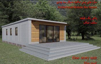 قیمت سازه پیش ساخته مدولار تخت[ام ک بتن]