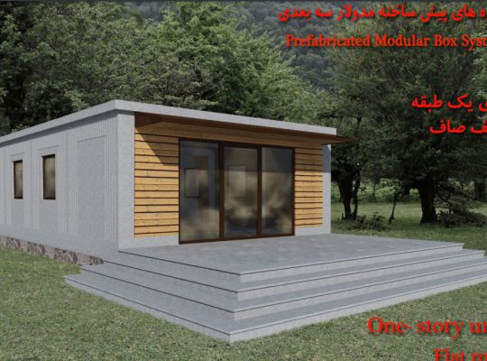 قیمت سازه پیش ساخته مدولار تخت[ام ک بتن]
