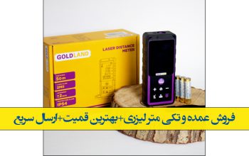 قیمت متر لیزری ۵۰ و ۱۰۰ متر[نوین الماس]