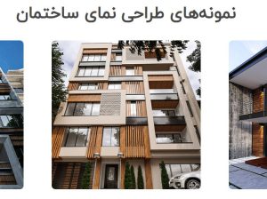 دستمزد ​طراحی نمای ساختمان[آسان طراح]