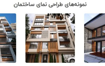 دستمزد ​طراحی نمای ساختمان[آسان طراح]