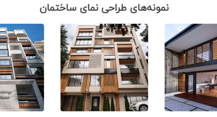 دستمزد ​طراحی نمای ساختمان[آسان طراح]