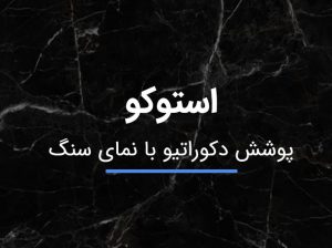 قیمت پوشش نما استوکو[موته]