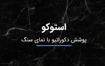 قیمت پوشش نما استوکو[موته]