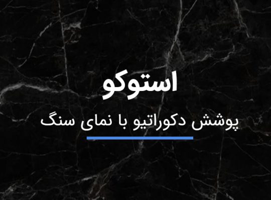 قیمت پوشش نما استوکو[موته]