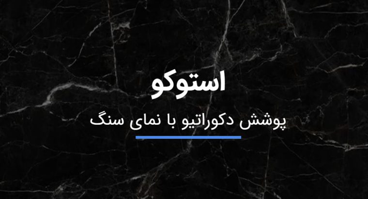 قیمت پوشش نما استوکو[موته]