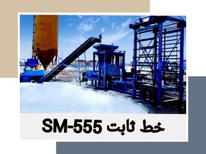 قیمت دستگاه ثابت تولید قطعات بتنی SM-555[سپاهان]