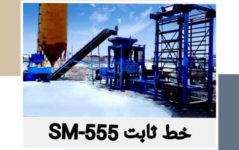 قیمت دستگاه ثابت تولید قطعات بتنی SM-555[سپاهان]
