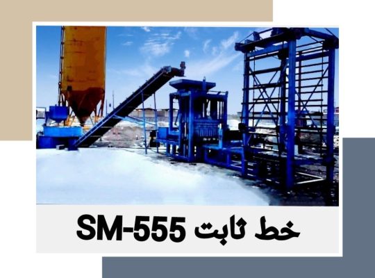 قیمت دستگاه ثابت تولید قطعات بتنی SM-555[سپاهان]