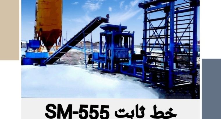 قیمت دستگاه ثابت تولید قطعات بتنی SM-555[سپاهان]