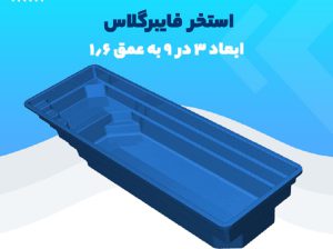 قیمت استخر آماده فایبرگلاس ۹×۳[پاکارتراز]