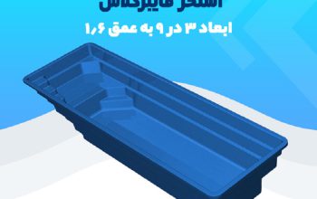 قیمت استخر آماده فایبرگلاس ۹×۳[پاکارتراز]