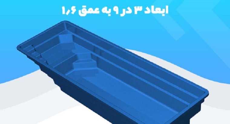 قیمت استخر آماده فایبرگلاس ۹×۳[پاکارتراز]