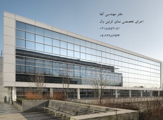 اجرای کرتین وال نما[آلفا]