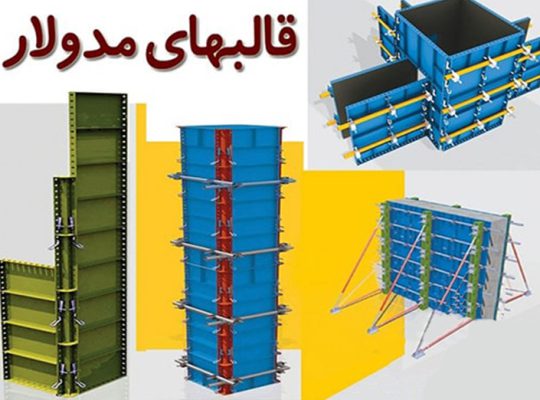 قیمت قالب فلزی مدولار[تجهیز قالب دشت آبادی]