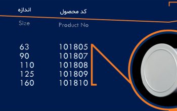 قیمت درپوش مسدود کننده[پارسانا پولیکا سپاهان]