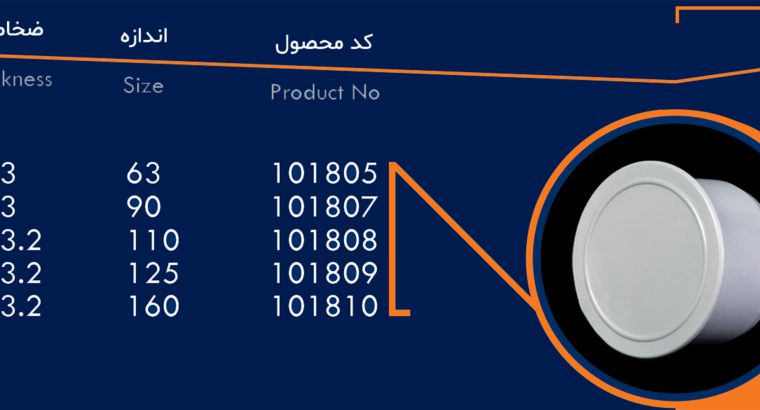 قیمت درپوش مسدود کننده[پارسانا پولیکا سپاهان]