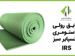 قیمت عایق رولی اینسپایر سبز[سازه پایدار الهیه]