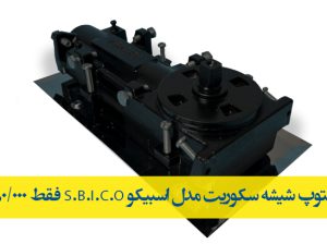 قیمت استوپ شیشه سکوریت مدل اسبیکو S.B.I.C.O[الماس]